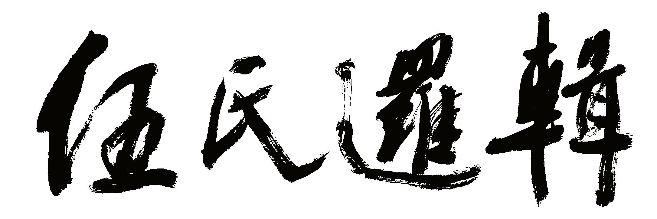 伍氏邏輯