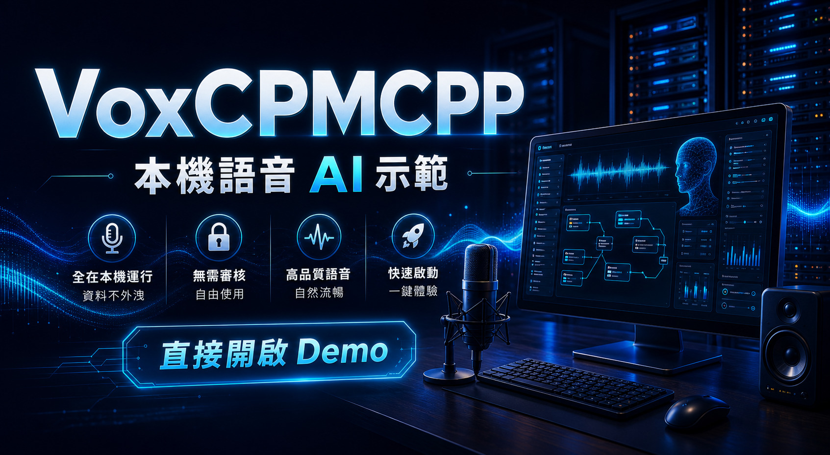 VoxCPMCPP 本機語音 AI 示範廣告圖